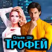 Постер книги Трофей
