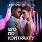 Постер книги Его по контракту