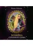 Жанна Лебедева - Хозяйка странного дома