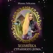 Постер книги Хозяйка странного дома