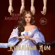 Постер книги Кукольный дом