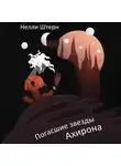 Нелли Штерн - Погасшие звезды Ахирона