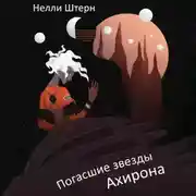 Постер книги Погасшие звезды Ахирона