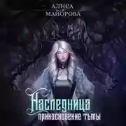 Постер книги Наследница. Прикосновение тьмы