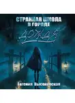 Евгения Высоковская - Странная школа в городе дождя