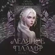 Постер книги Нити Аэтеры. Ледяное пламя. Книга 1