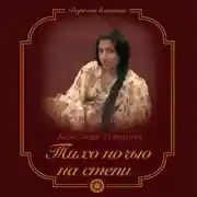 Постер книги Тихо ночью на степи
