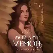Постер книги Мой друг – демон. Сон длиною в жизнь, или Завтра наступит сегодня