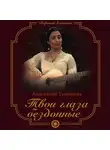 Анастасия Туманова - Твои глаза бездонные