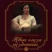 Постер книги Твои глаза бездонные