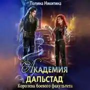 Постер книги Академия Дальстад. Королева боевого факультета
