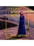 Алёна Цветкова - Пути-дороги. С чистого листа