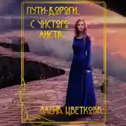 Постер книги Пути-дороги. С чистого листа