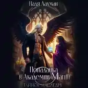 Постер книги Попаданка в Академии Магии. Тайное наследие