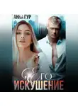 Анна Гур - Его искушение