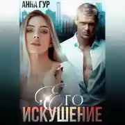 Постер книги Его искушение