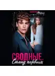 Екатерина Аверина - Сводные. Стану первым