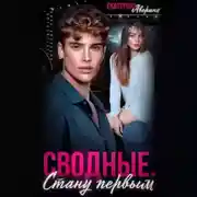 Постер книги Сводные. Стану первым