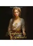 Екатерина Стрелецкая - Графиня-служанка