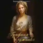 Постер книги Графиня-служанка
