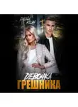 Даша Коэн - Девочка Грешника