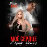 Постер книги Моё сердце в тебе бьётся