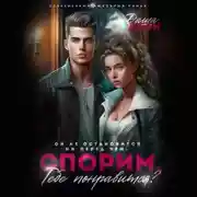 Постер книги Спорим, тебе понравится?