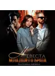 Екатерина Аверина - Невеста младшего брата