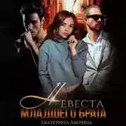 Постер книги Невеста младшего брата