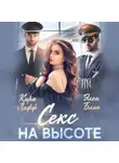 Элен Блио - Секс на высоте