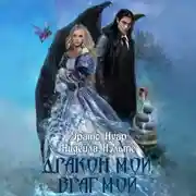 Постер книги Дракон мой, враг мой