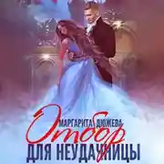 Постер книги Отбор для неудачницы
