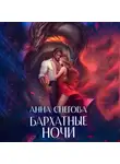 Анна Снегова - Бархатные ночи
