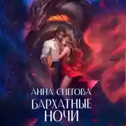 Постер книги Бархатные ночи