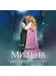 Лоя Дорских - Милена. Дочь некромантки