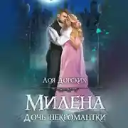 Постер книги Милена. Дочь некромантки