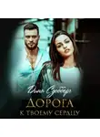 Дина Сдобберг - Дорога к твоему сердцу
