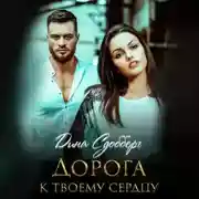 Постер книги Дорога к твоему сердцу