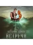 Стейси Амор - История одной встречи