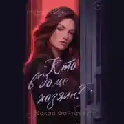Постер книги Кто в доме хозяин?