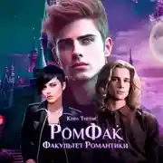 Постер книги Факультет Романтики. Ромфак.