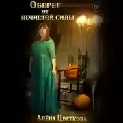 Постер книги Оберег от нечистой силы