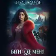 Постер книги Беги от меня