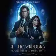 Постер книги Я – Полукровка. Академия Млечного пути