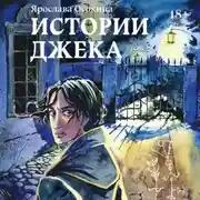 Постер книги Истории Джека. Том 2