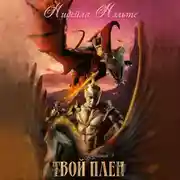 Постер книги Твой плен