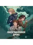 Ксения Перова - Обезглавленное древо. Книга пятая. И жили они долго