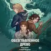 Постер книги Обезглавленное древо. Книга пятая. И жили они долго
