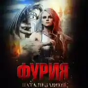 Постер книги Фурия