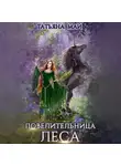 Татьяна Май - Повелительница леса